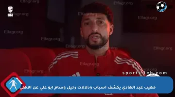 مهيب عبد الهادي يكشف أسباب ودلالات رحيل وسام أبو علي عن الأهلي